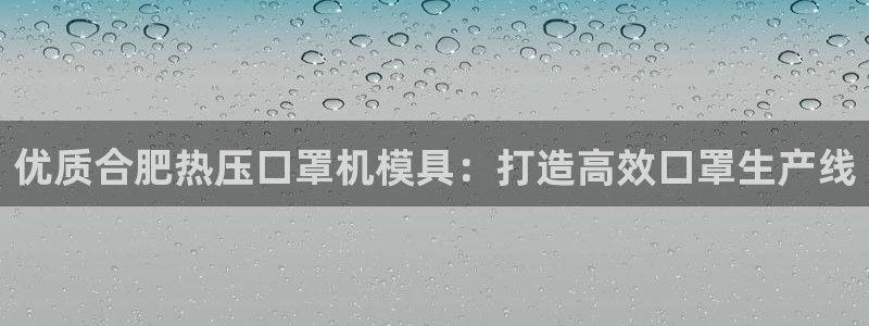 emc易倍官方：优质合肥热压口罩机模具：打造高效口罩生产