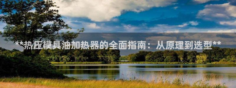 emc登录网站：**热压模具油加热器的全面指南：从原理到