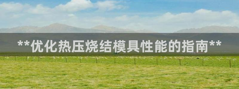 北京易倍思教育怎么样：**优化热压烧结模具性能的指南**