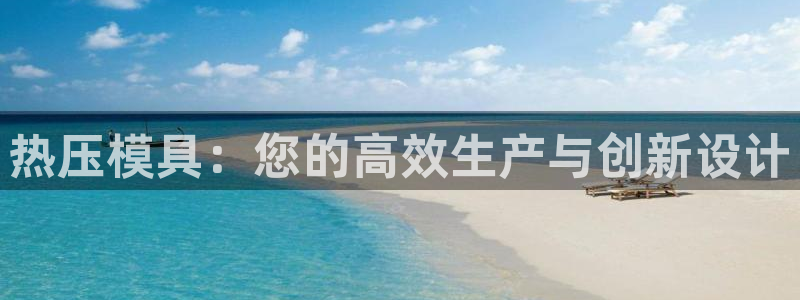 emc低频：热压模具：您的高效生产与创新设计