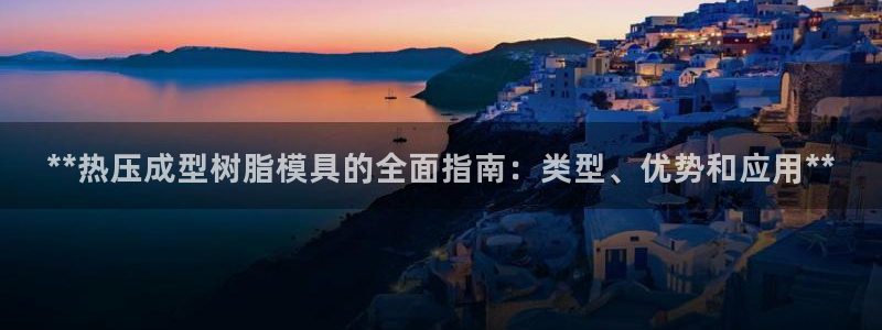 易倍单词官方网站登录：**热压成型树脂模具的全面指南：类