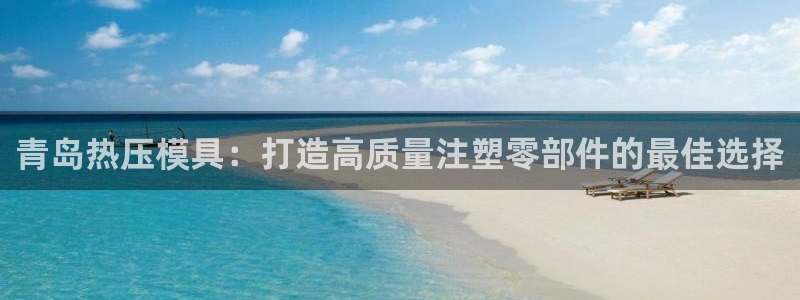 易倍申价格：青岛热压模具：打造高质量注塑零部件的最佳选择