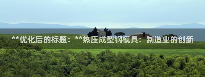 emc全站下载：**优化后的标题：**热压成型钢模具：制