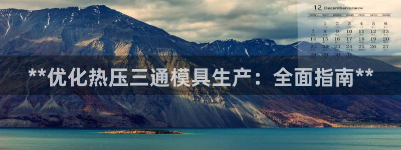 易倍纤使用方法：**优化热压三通模具生产：全面指南**