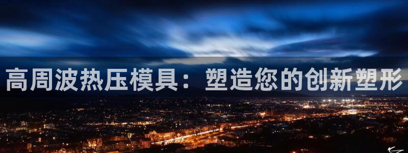 emc易倍首页：高周波热压模具：塑造您的创新塑形