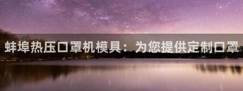 易倍emc网址网页版本登陆：蚌埠热压口罩机模具：为您提供