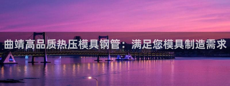 emc测试频率范围：曲靖高品质热压模具钢管：满足您模具制