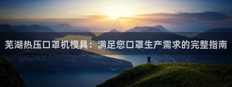 emc 倍频：芜湖热压口罩机模具：满足您口罩生产需求的完