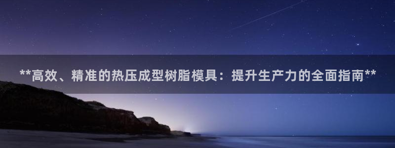 易倍申片的功效与作用：**高效、精准的热压成型树脂模具：