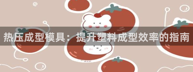emc易倍是黑台子吗：热压成型模具：提升塑料成型效率的指