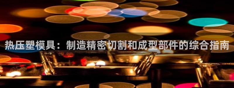 易倍申片的副作用：热压塑模具：制造精密切割和成型部件的综