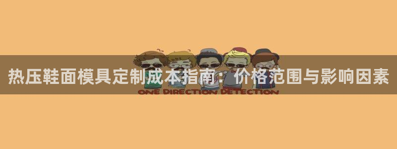 易倍申安理申区别：热压鞋面模具定制成本指南：价格范围与影