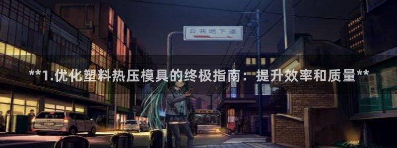 emc全站下载：**1.优化塑料热压模具的终极指南：提升