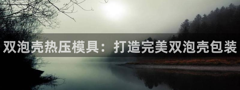 emc测试频率范围：双泡壳热压模具：打造完美双泡壳包装