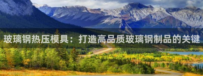 易倍单词如何下载：玻璃钢热压模具：打造高品质玻璃钢制品的