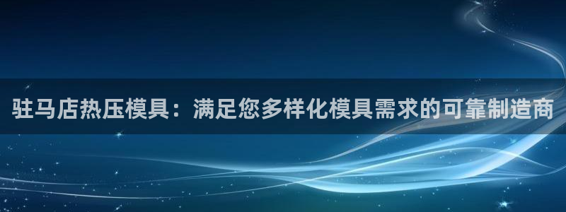 杭州易倍达：驻马店热压模具：满足您多样化模具需求的可靠制