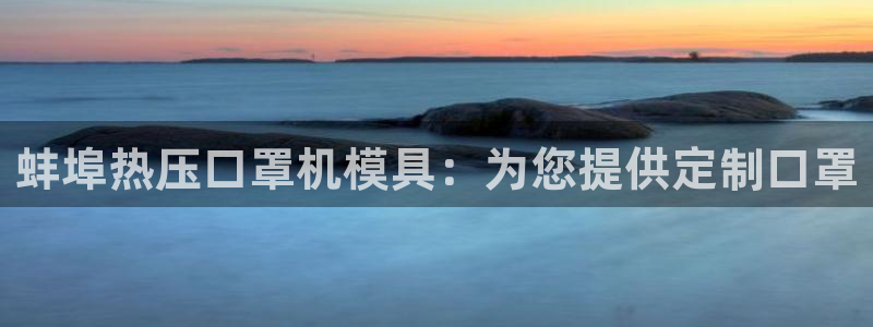 emc易倍官网app官网：蚌埠热压口罩机模具：为您提供定