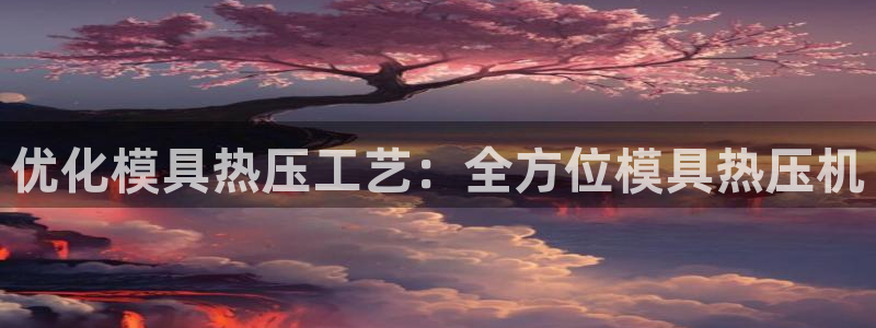 易倍单词官方网站的：优化模具热压工艺：全方位模具热压机