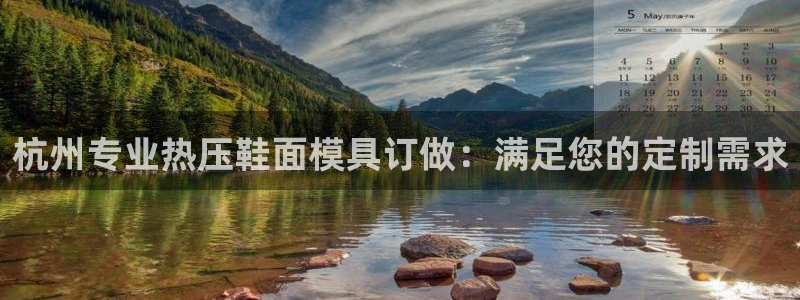 emc易倍全站官网：杭州专业热压鞋面模具订做：满足您的定