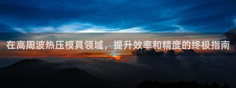 emc全站下载地址：在高周波热压模具领域，提升效率和精度