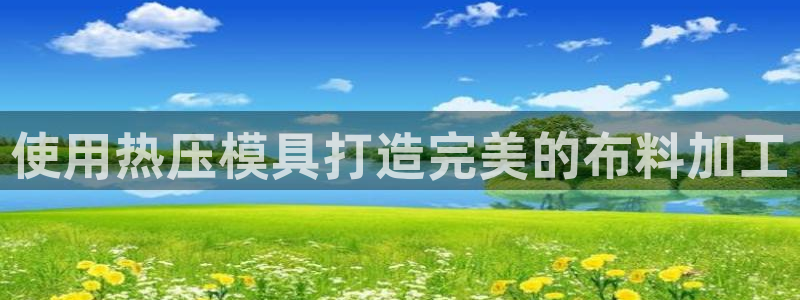 易倍纤谷物粉效果好吗：使用热压模具打造完美的布料加工