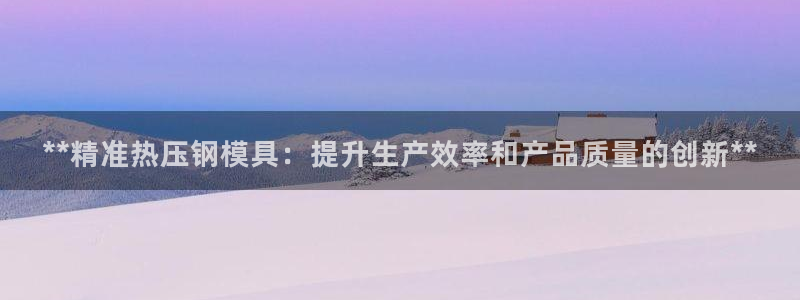 emc32软件安装：**精准热压钢模具：提升生产效率和产