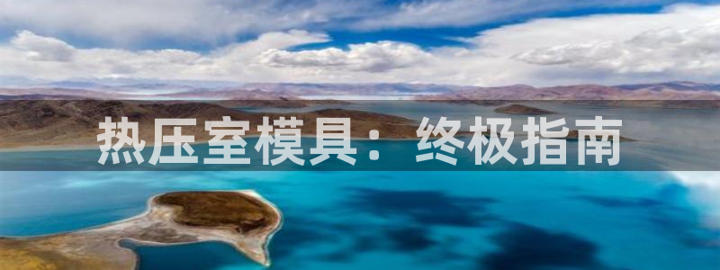 emc易倍官方：热压室模具：终极指南