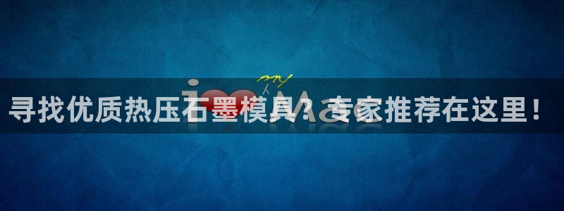 EMC易倍让身份验证：寻找优质热压石墨模具？专家推荐在这