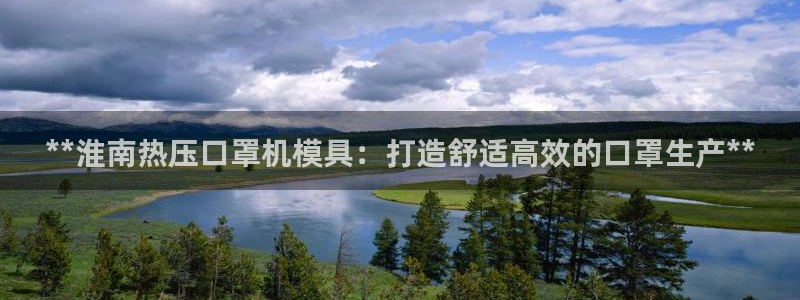 易倍下载地址：**淮南热压口罩机模具：打造舒适高效的口罩