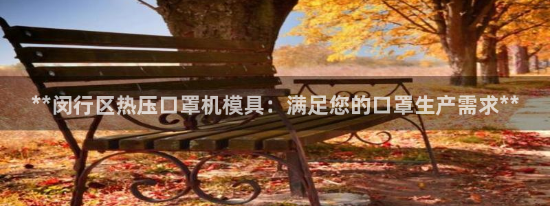 emc易倍账号异常：**闵行区热压口罩机模具：满足您的口
