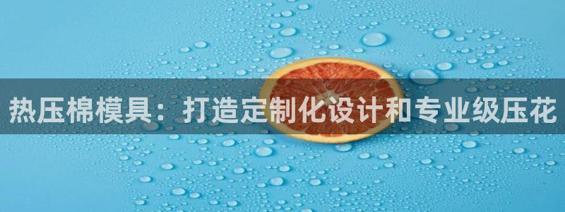 易倍申的副作用：热压棉模具：打造定制化设计和专业级压花