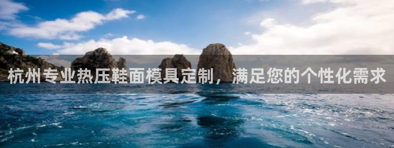 易倍申能长期吃吗：杭州专业热压鞋面模具定制，满足您的个性