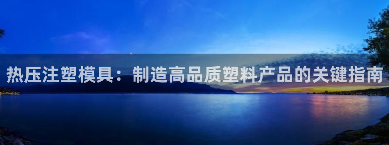 易倍申和易倍清的区别：热压注塑模具：制造高品质塑料产品的