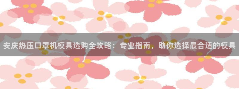 emc易倍官方平台：安庆热压口罩机模具选购全攻略：专业指