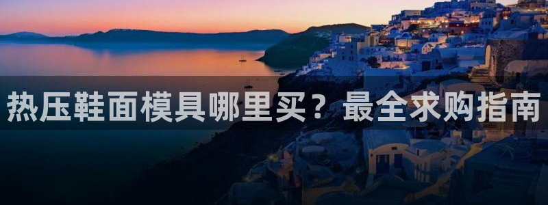 emc32软件使用说明：热压鞋面模具哪里买？最全求购指南