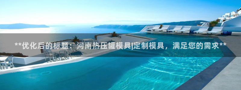 易倍思教育：**优化后的标题：河南热压罐模具|定制模具，