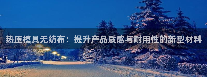 emc全站下载：热压模具无纺布：提升产品质感与耐用性的新
