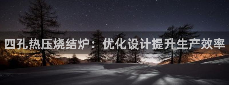 易倍纤怎么使用：四孔热压烧结炉：优化设计提升生产效率