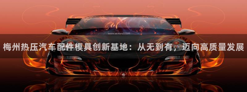 emc32软件使用说明：梅州热压汽车配件模具创新基地：从