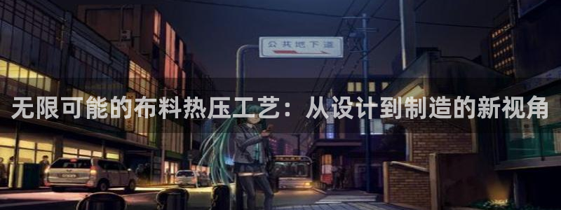 易倍申竞品：无限可能的布料热压工艺：从设计到制造的新视角