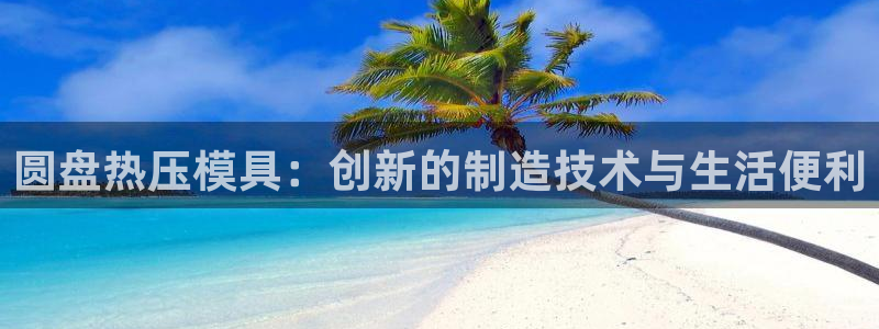 易倍纤奶昔减肥效果怎么样：圆盘热压模具：创新的制造技术与