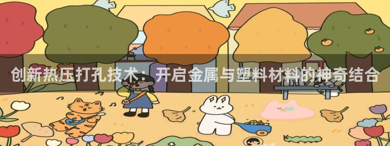 emc易倍官方平：创新热压打孔技术：开启金属与塑料材料的
