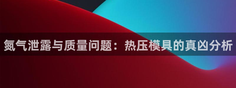 emc易倍官网登录入口：氮气泄露与质量问题：热压模具的真