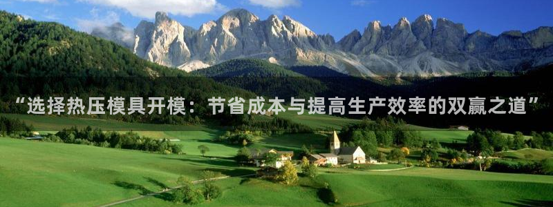 易倍单词软件：“选择热压模具开模：节省成本与提高生产效率
