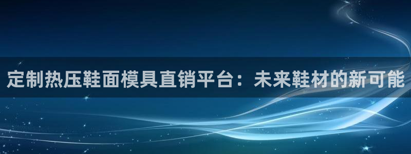emc32软件安装：定制热压鞋面模具直销平台：未来鞋材的