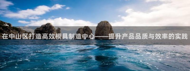 易倍企业管理软件怎么样：在中山区打造高效模具制造中心——