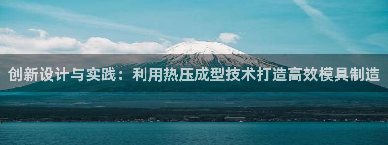 emc易倍穆里尼奥：创新设计与实践：利用热压成型技术打造