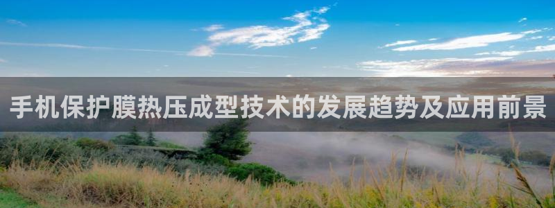 EMC易倍让身份验证：手机保护膜热压成型技术的发展趋势及