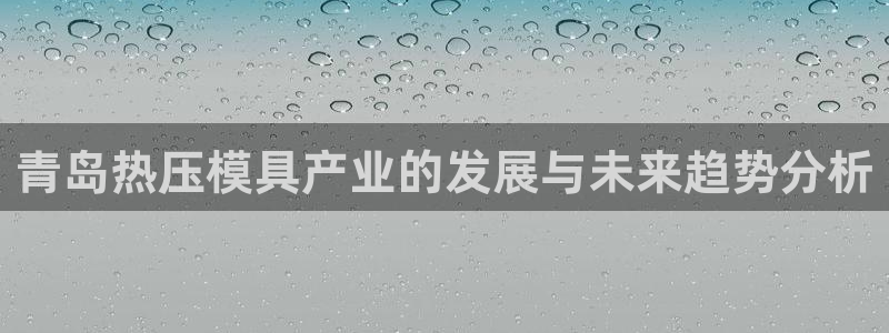 emc倍频超了：青岛热压模具产业的发展与未来趋势分析