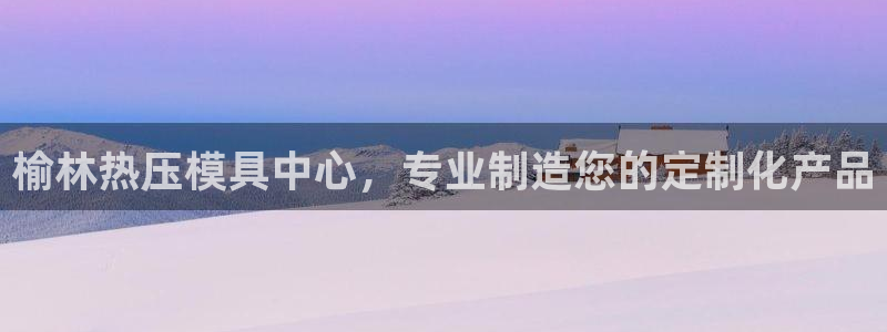 emc易倍网页版：榆林热压模具中心，专业制造您的定制化产